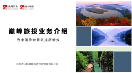 巔峰旅游業務介紹（2016年版）