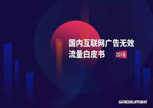 國雙2018年無效流量白皮書解讀 國內廣告代理行業的信任危機與應對