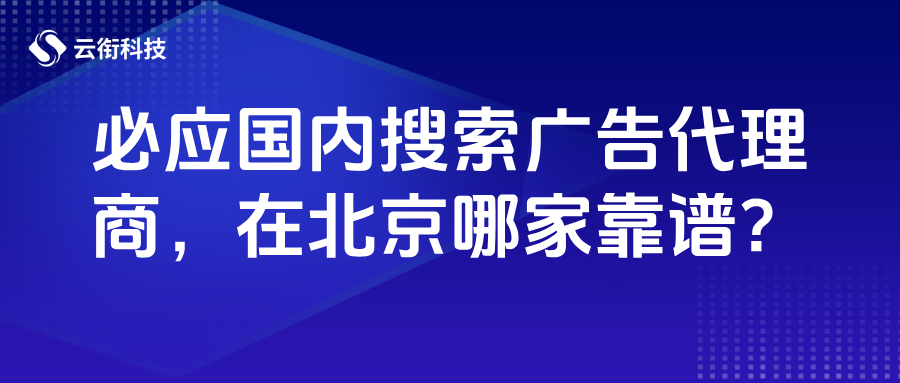 必應Bing國內搜索廣告代理商,在北京哪家靠譜?