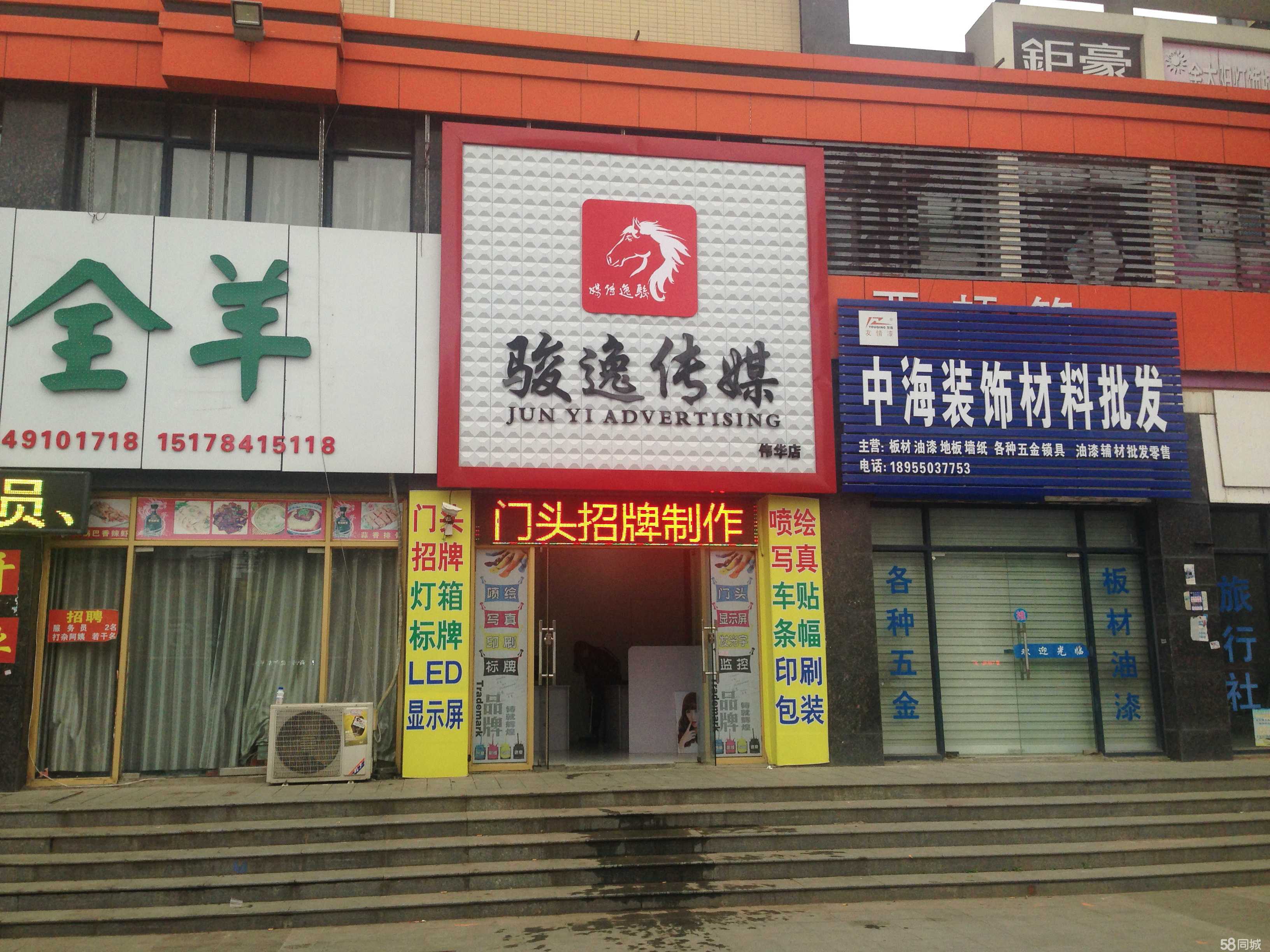 定遠縣駿逸廣告傳媒